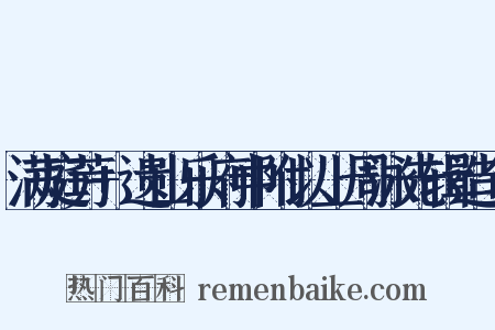 满庭芳+遗山乐府中附以上周泳先辑造句是什么意思的图片